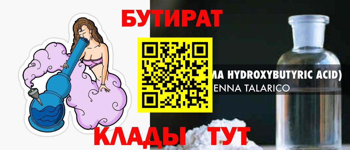 Бутират  Вход с VPN  Выкса  БУТИРАТ 1.4BDO 